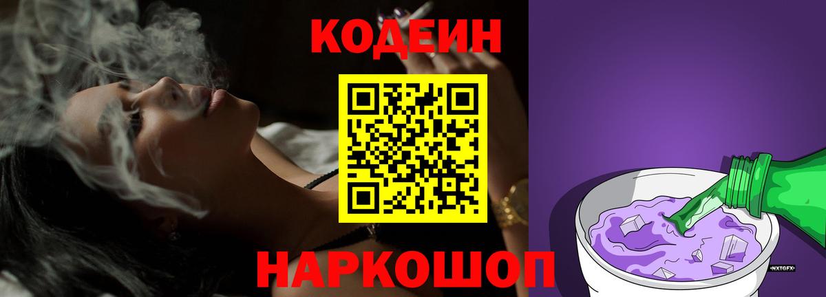 Codein напиток Lean (лин) Сердобск